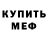 АМФЕТАМИН Розовый Dennis12XXX Amogasik
